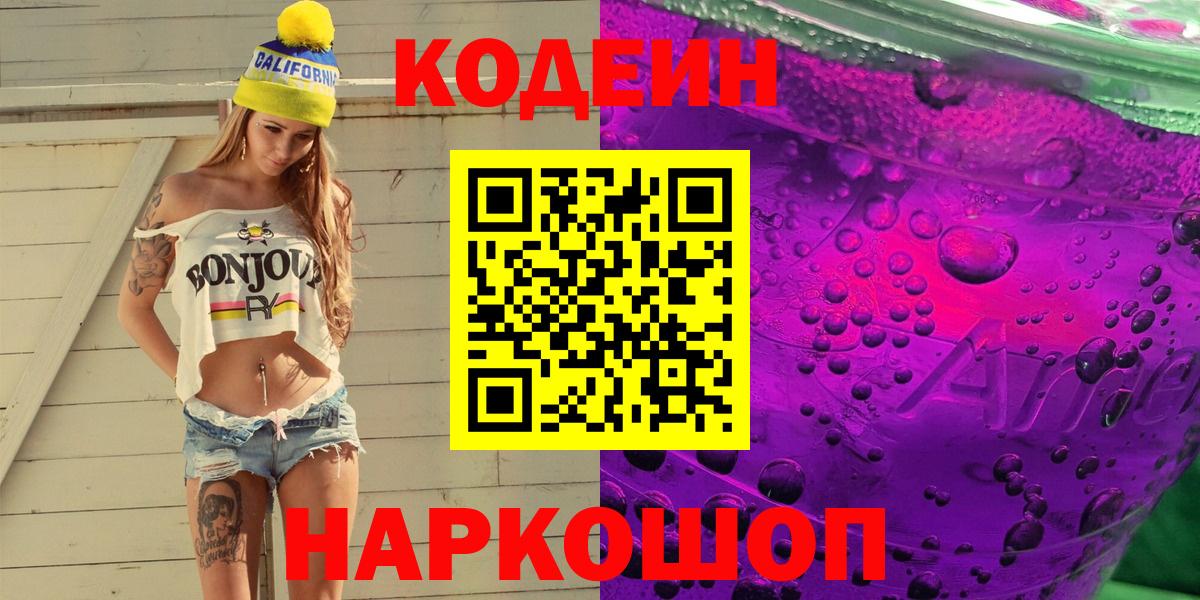 Codein напиток Lean (лин) Самара